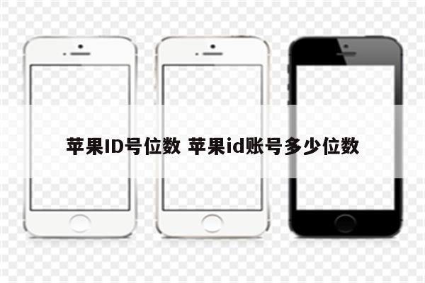 苹果ID号位数 苹果id账号多少位数