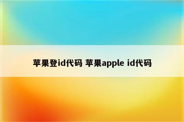 苹果登id代码 苹果apple id代码