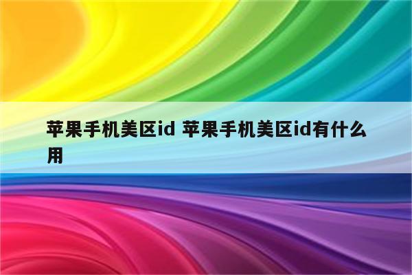 苹果手机美区id 苹果手机美区id有什么用