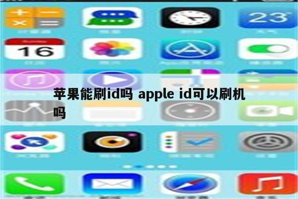 苹果能刷id吗 apple id可以刷机吗