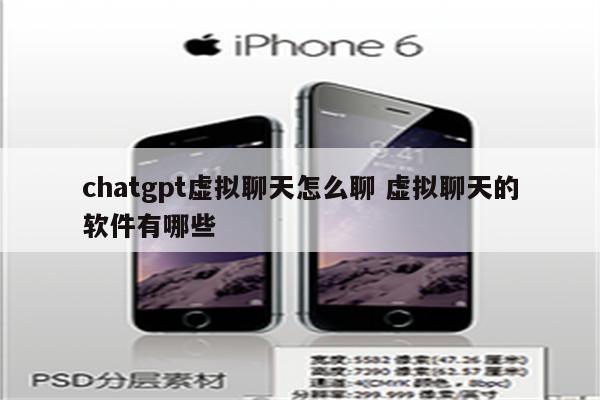 chatgpt虚拟聊天怎么聊 虚拟聊天的软件有哪些