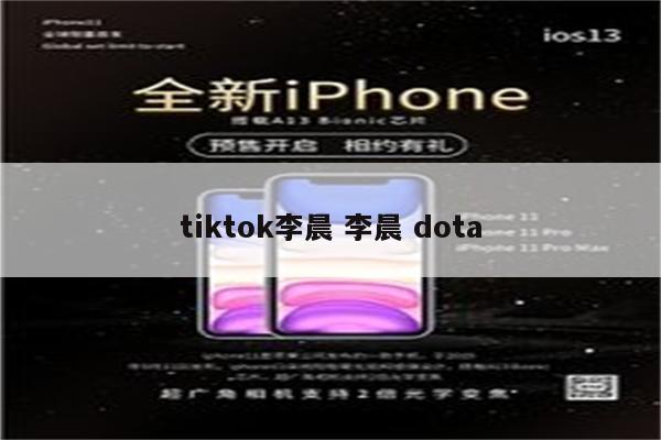 tiktok李晨 李晨 dota