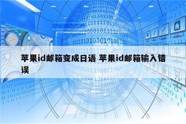 苹果id邮箱变成日语 苹果id邮箱输入错误