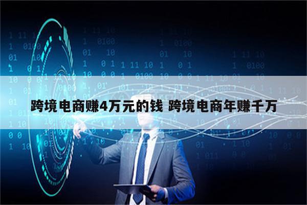 跨境电商赚4万元的钱 跨境电商年赚千万