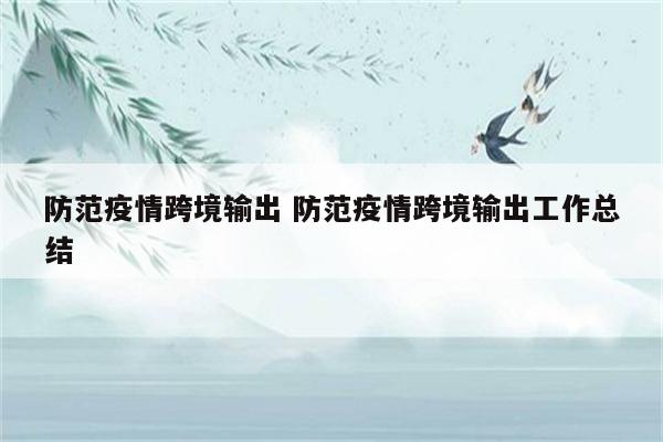 防范疫情跨境输出 防范疫情跨境输出工作总结