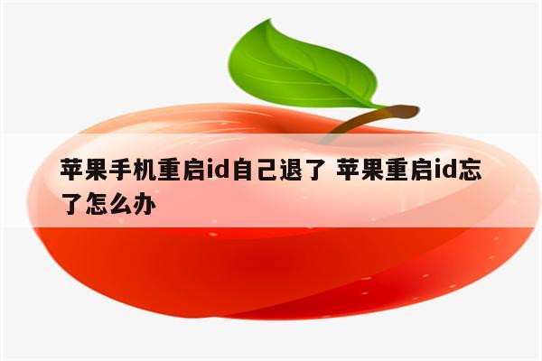 苹果手机重启id自己退了 苹果重启id忘了怎么办
