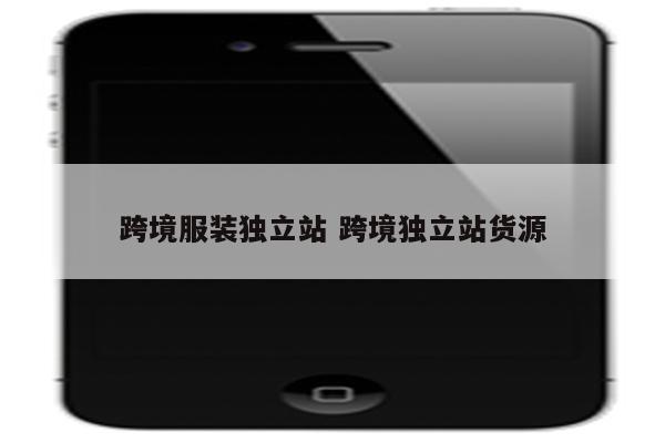 跨境服装独立站 跨境独立站货源