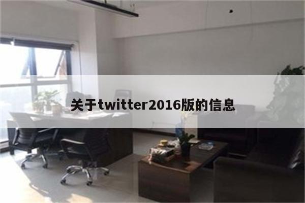 关于twitter2016版的信息