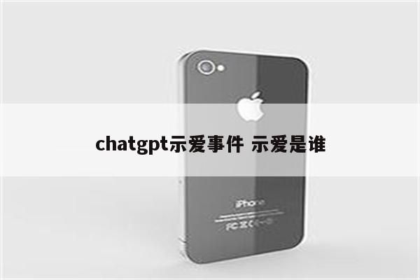 chatgpt示爱事件 示爱是谁