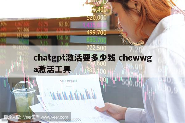 chatgpt激活要多少钱 chewwga激活工具