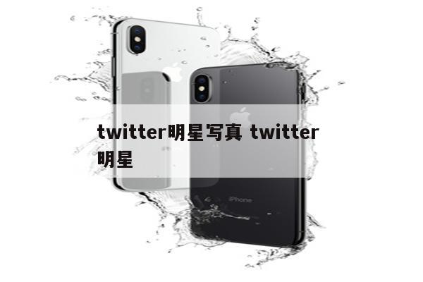 twitter明星写真 twitter 明星