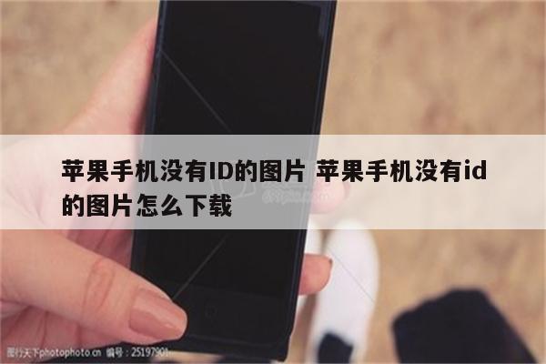 苹果手机没有ID的图片 苹果手机没有id的图片怎么下载