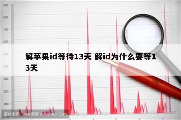 解苹果id等待13天 解id为什么要等13天