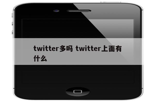 twitter多吗 twitter上面有什么