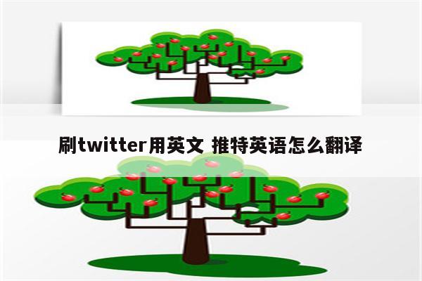 刷twitter用英文 推特英语怎么翻译