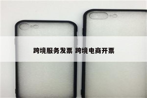 跨境服务发票 跨境电商开票