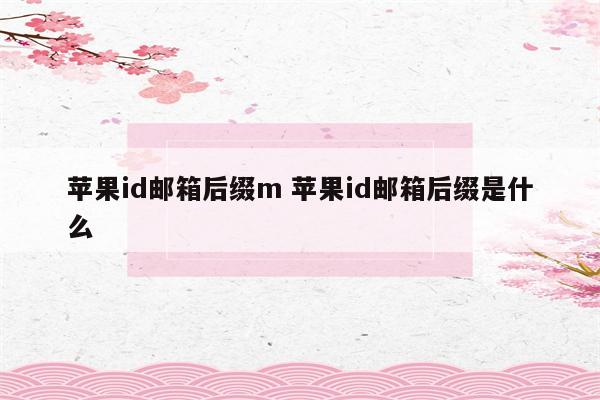 苹果id邮箱后缀m 苹果id邮箱后缀是什么