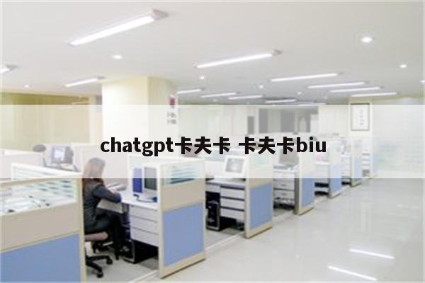chatgpt卡夫卡 卡夫卡biu