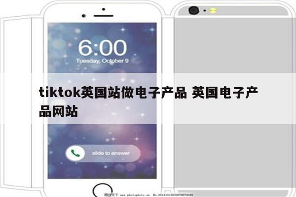 tiktok英国站做电子产品 英国电子产品网站