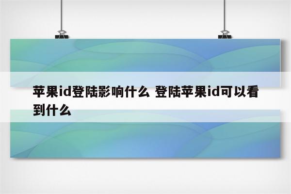 苹果id登陆影响什么 登陆苹果id可以看到什么