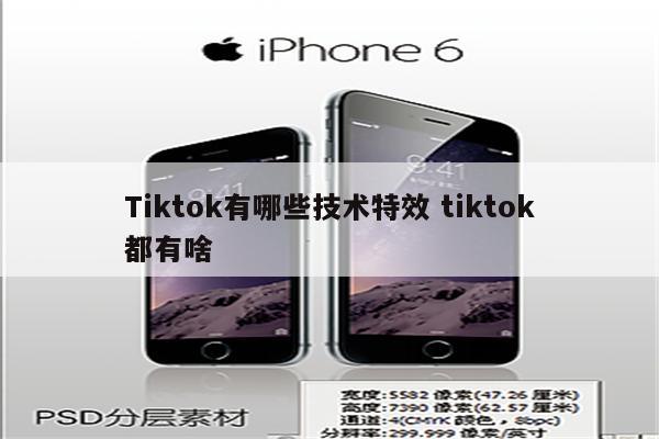 Tiktok有哪些技术特效 tiktok都有啥