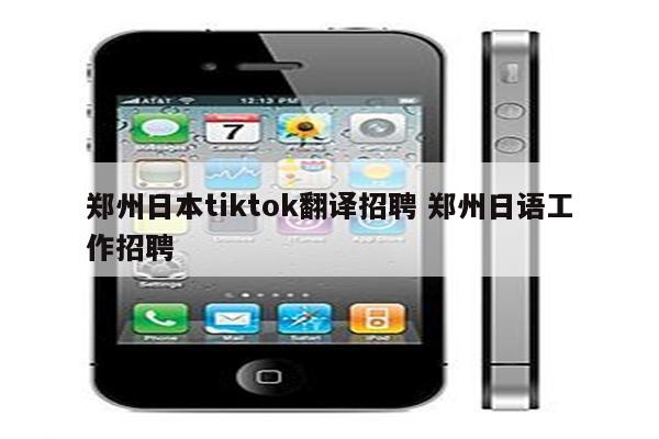 郑州日本tiktok翻译招聘 郑州日语工作招聘