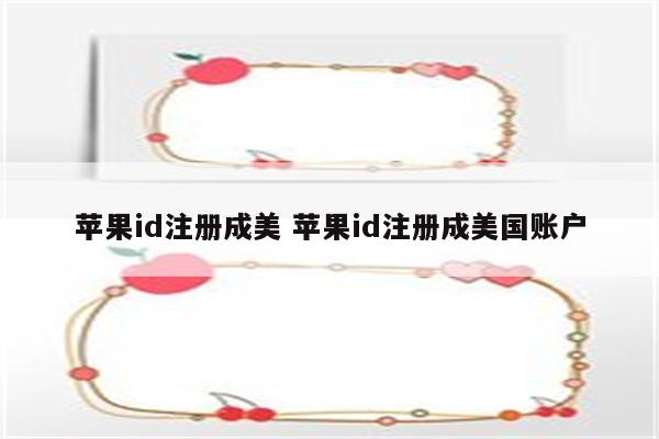 苹果id注册成美 苹果id注册成美国账户