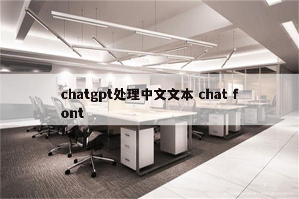 chatgpt处理中文文本 chat font