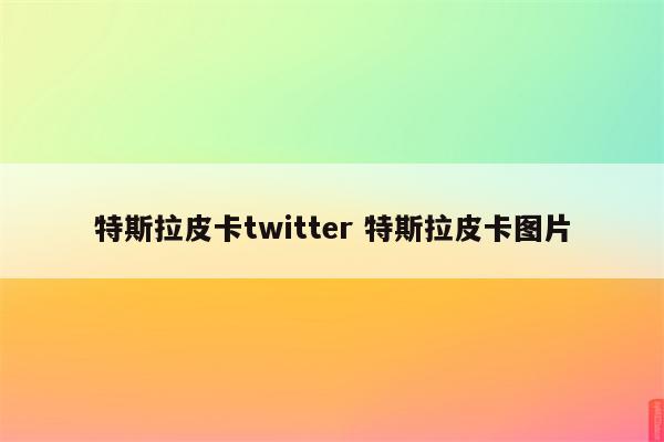 特斯拉皮卡twitter 特斯拉皮卡图片