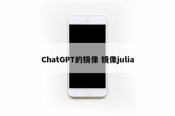 ChatGPT的镜像 镜像julia