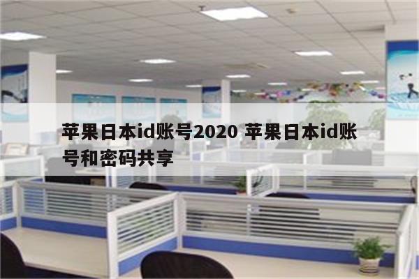 苹果日本id账号2020 苹果日本id账号和密码共享