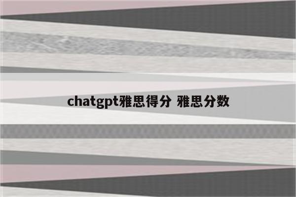 chatgpt雅思得分 雅思分数