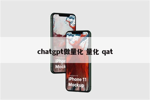 chatgpt做量化 量化 qat