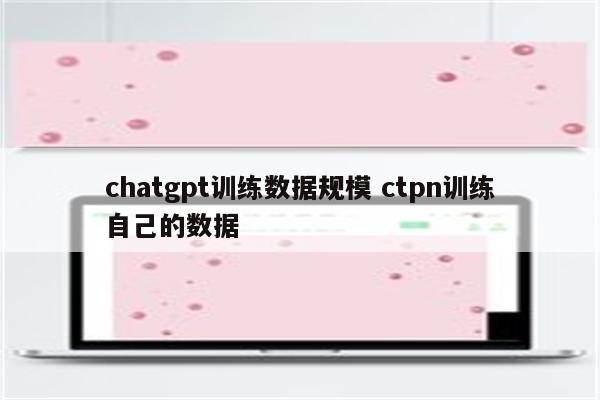 chatgpt训练数据规模 ctpn训练自己的数据