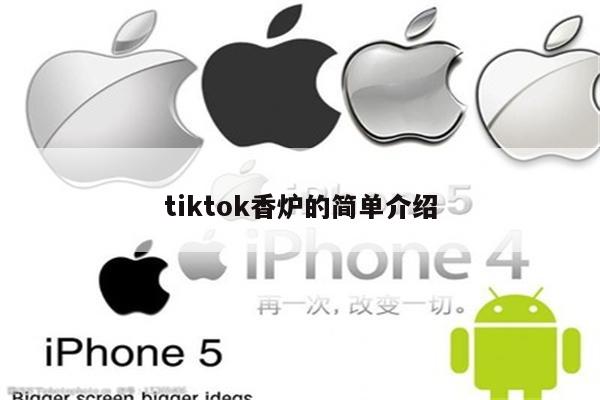 tiktok香炉的简单介绍