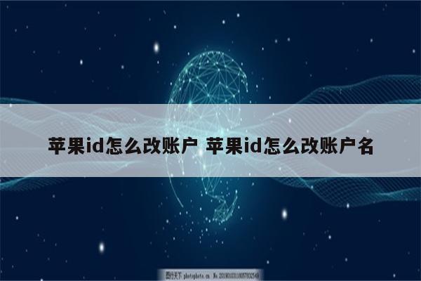苹果id怎么改账户 苹果id怎么改账户名