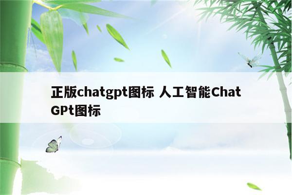 正版chatgpt图标 人工智能ChatGPt图标