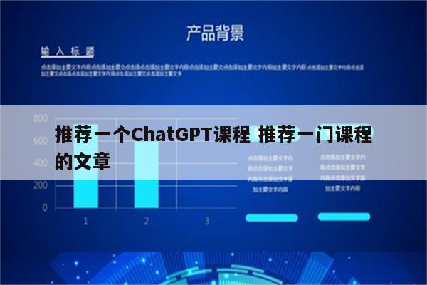 推荐一个ChatGPT课程 推荐一门课程的文章