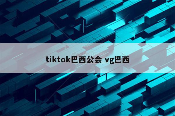 tiktok巴西公会 vg巴西