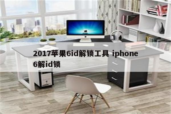 2017苹果6id解锁工具 iphone6解id锁