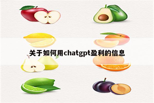 关于如何用chatgpt盈利的信息