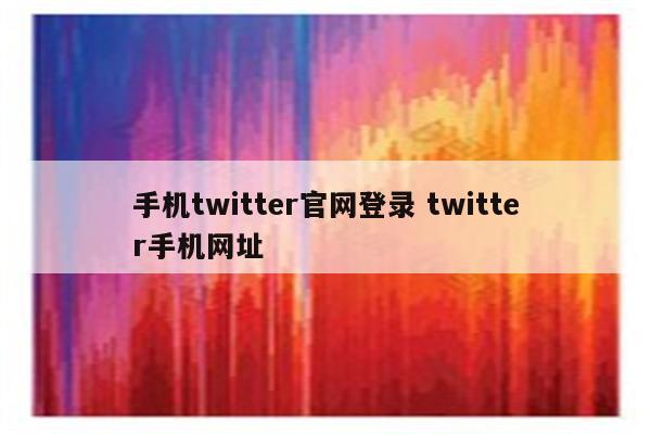 手机twitter官网登录 twitter手机网址