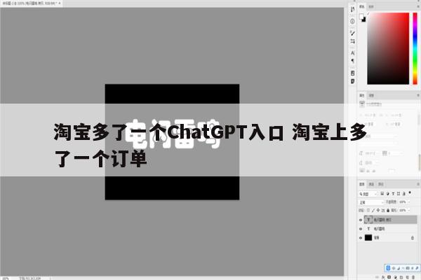 淘宝多了一个ChatGPT入口 淘宝上多了一个订单