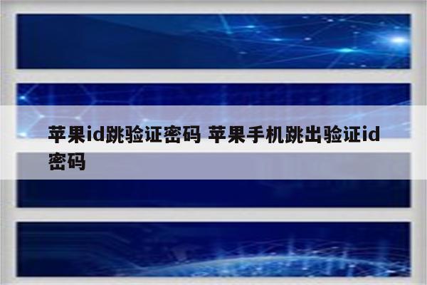 苹果id跳验证密码 苹果手机跳出验证id密码