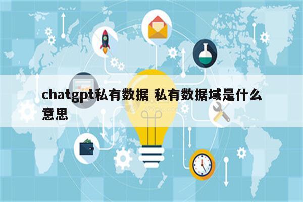 chatgpt私有数据 私有数据域是什么意思
