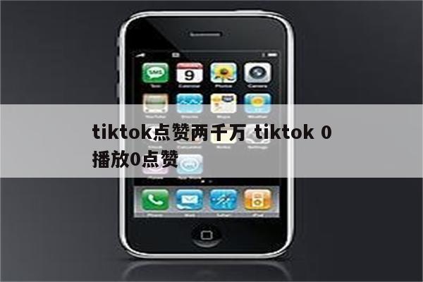 tiktok点赞两千万 tiktok 0播放0点赞