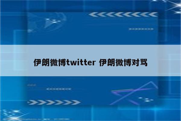 伊朗微博twitter 伊朗微博对骂