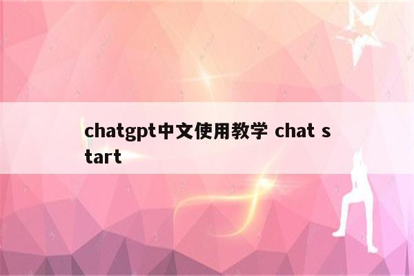 chatgpt中文使用教学 chat start