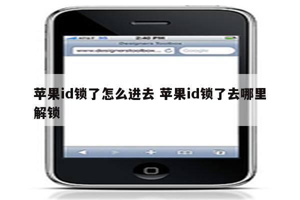 苹果id锁了怎么进去 苹果id锁了去哪里解锁