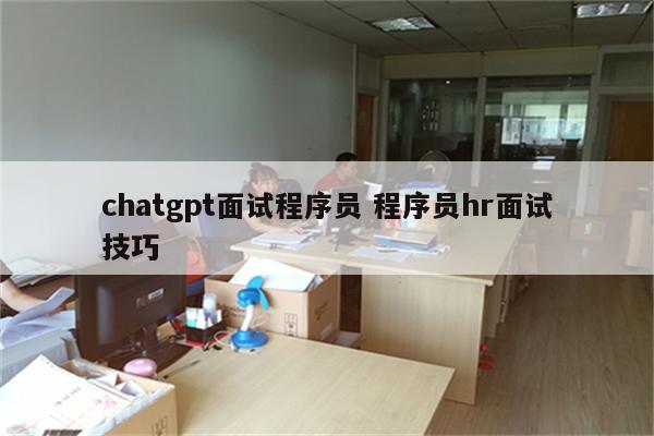 chatgpt面试程序员 程序员hr面试技巧